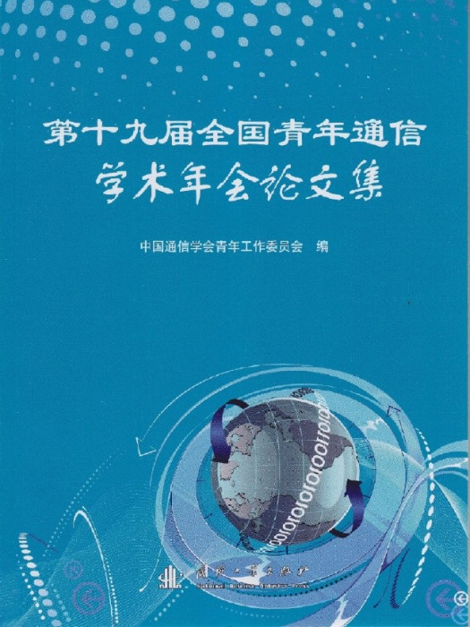 第十九屆全國青年通信學術年會論文集