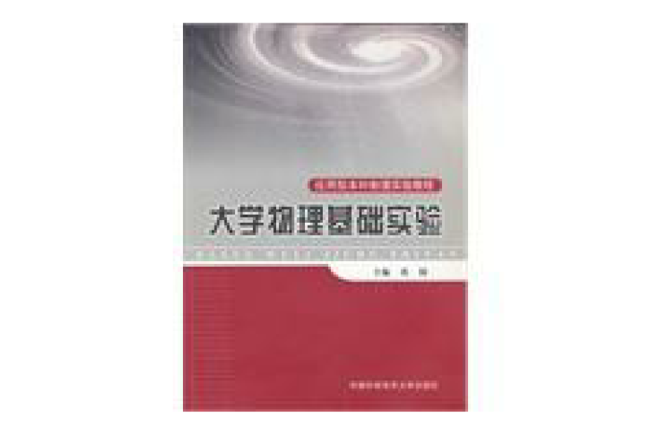 大學物理基礎實驗(2008年化學工業出版社出版的圖書)