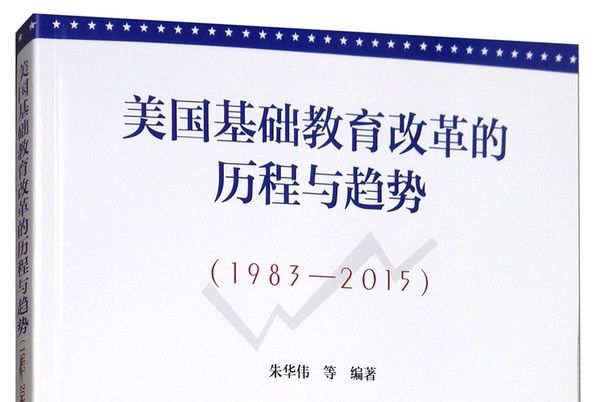 美國基礎教育改革的歷程與趨勢(1983-2015)