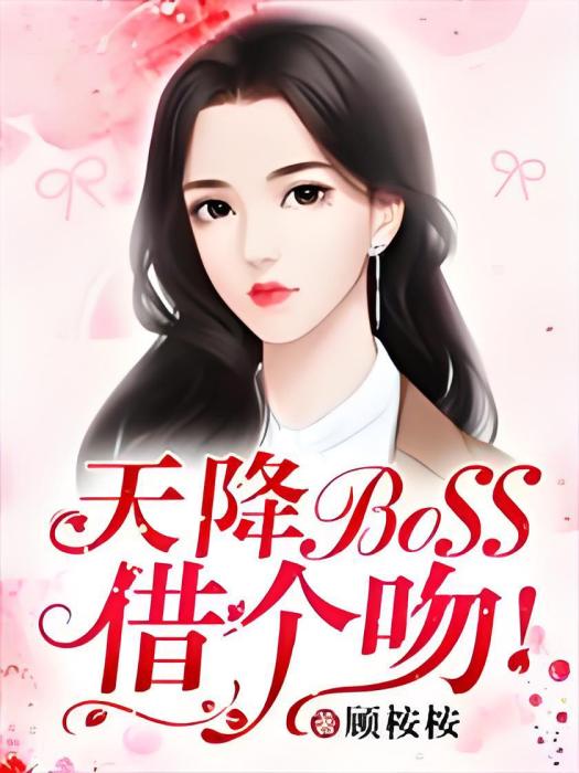 天降BOSS，借個吻！