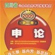 2009四川省《申論歷年真題及模擬試卷》