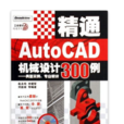 精通AUTOCAD機械設計300例：典型實例、專業精講