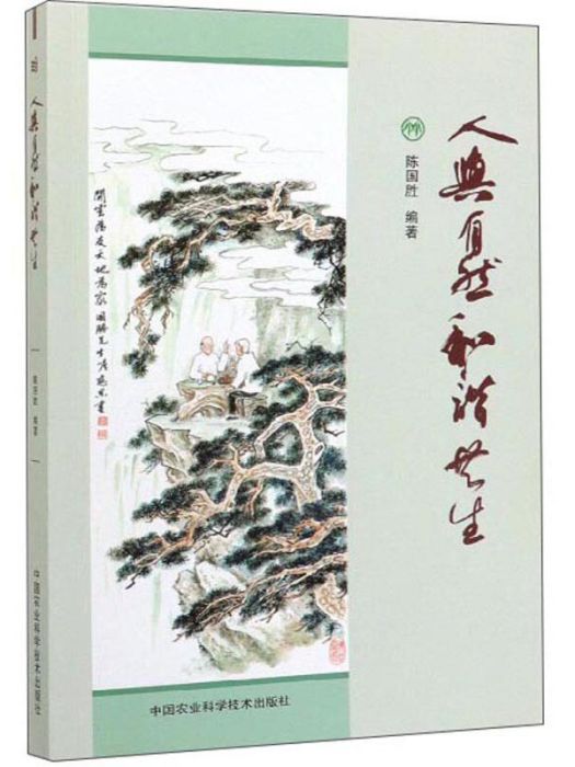 人與自然和諧共生(2019年中國農業科學技術出版社出版的圖書)