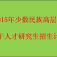 2010年“少數民族高層次骨幹人才”研究生招生計畫