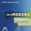 Java網路高級編程