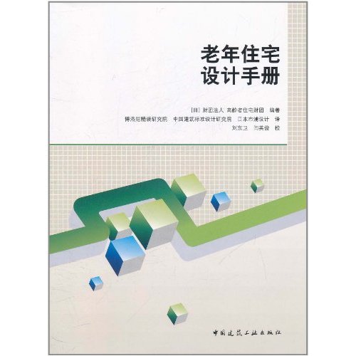 老年住宅設計手冊