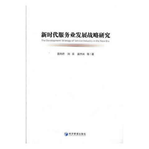 新時代服務業發展戰略研究