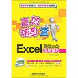 高效隨身查--Excel高效辦公套用技巧