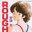 ROUGH物語07