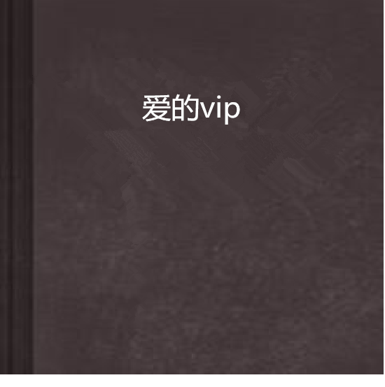 愛的vip