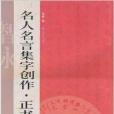 名人名言集字創作·正書千字文