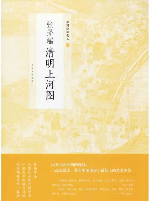 張擇端清明上河圖(2017年上海書畫出版社有限公司出版的圖書)