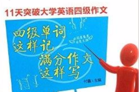 4級單詞這樣記·滿分作文這樣寫