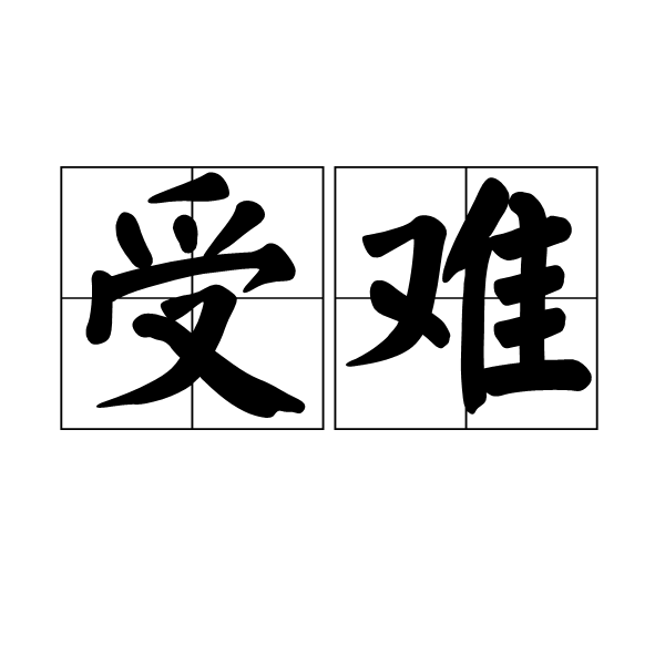 受難(詞語)