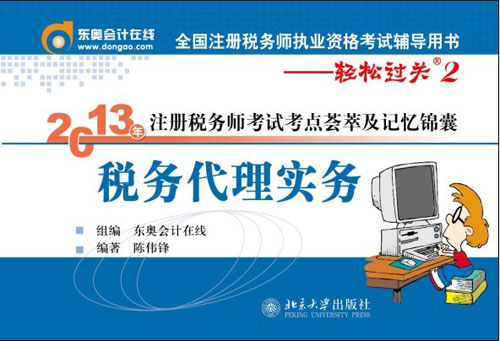 2013年註冊稅務師考試考點薈萃及記憶錦囊·稅務代理實務