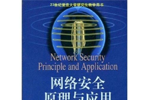 21世紀復旦大學研究生教學用書：網路安全原理與套用