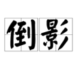 倒影(詞語概念)