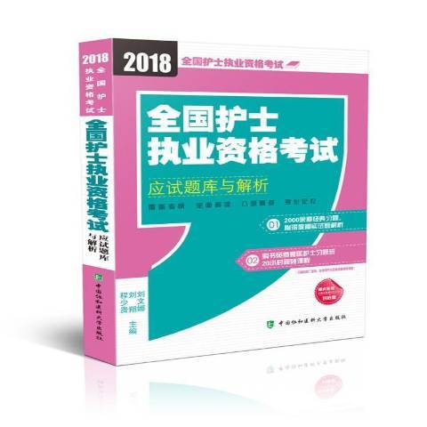 全國護士執業資格考試應試題庫與解析2018年