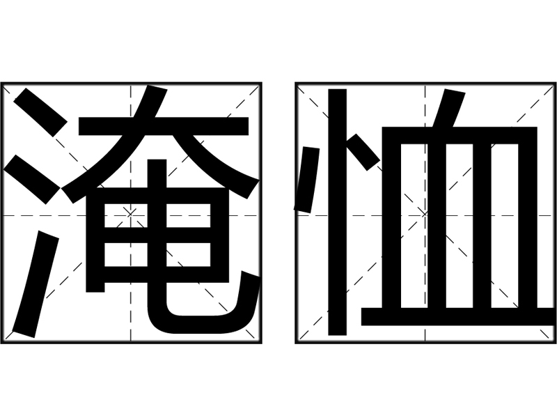 淹恤