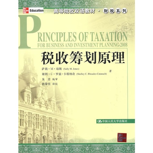 稅收籌劃原理：經營和投資規劃的稅收原則