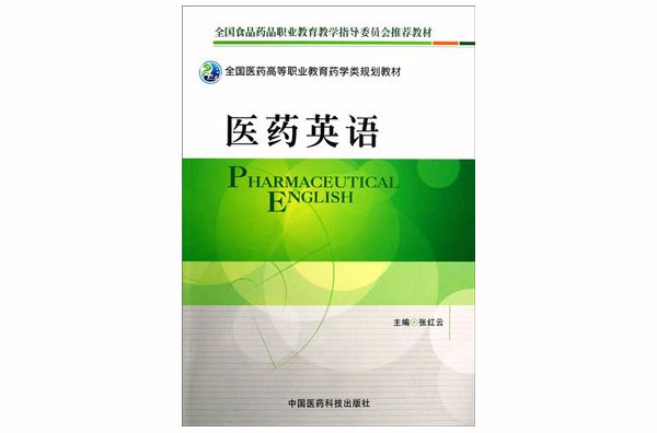 全國醫藥中等職業教育藥學類規劃教材：醫藥英語