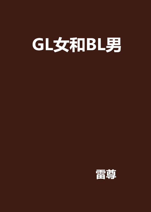 GL女和BL男