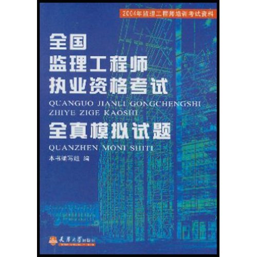 全國監理工程師執業資格考試全真模擬試題