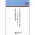 中小企業互助融資研究-社會資本的視角