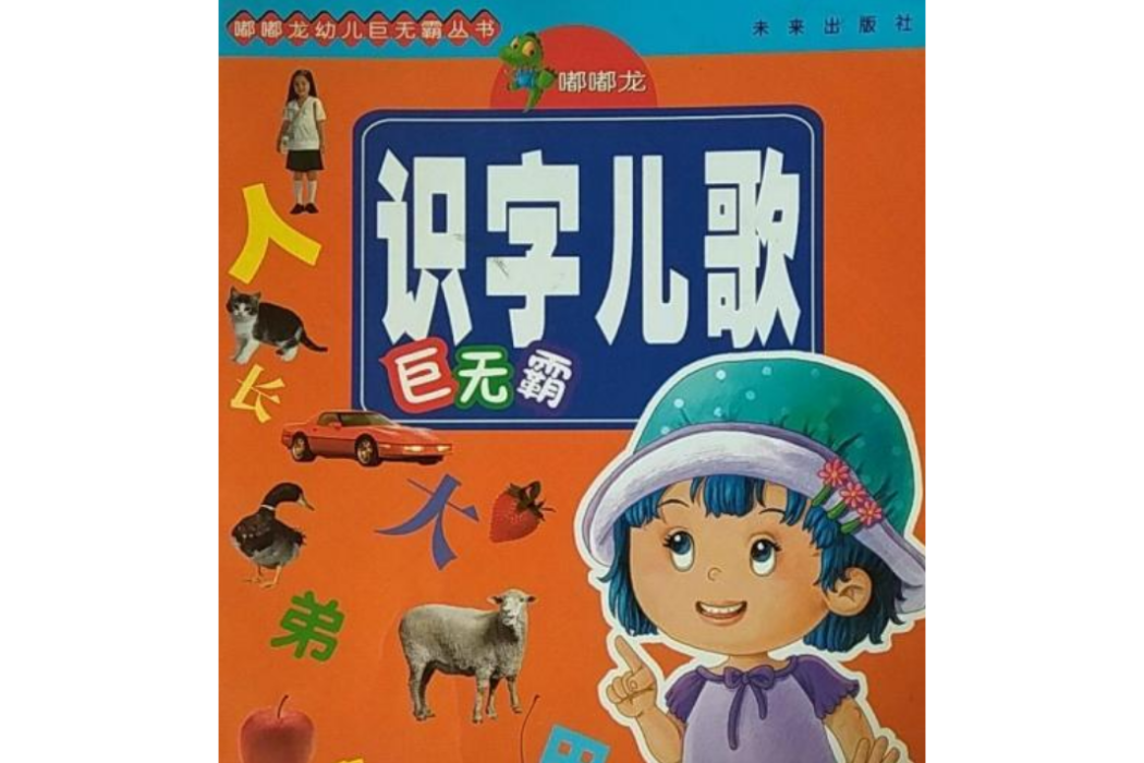 嘟嘟龍識字兒歌巨無霸/嘟嘟龍幼兒巨無霸叢書