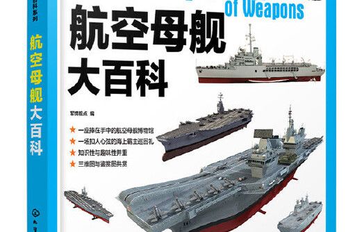 武器大百科系列--航空母艦大百科