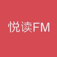 悅讀FM