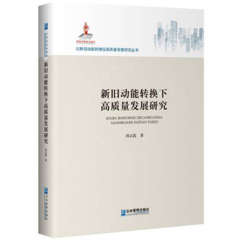 新舊動能轉換下高質量發展研究