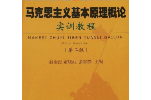 馬克思主義基本原理概論實訓教程