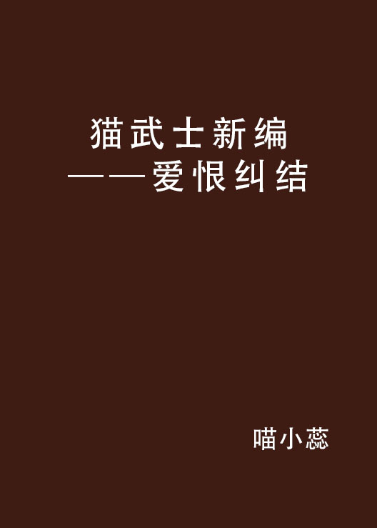 貓武士新編——愛恨糾結