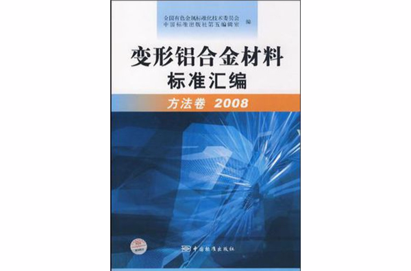 變形鋁合金材料標準彙編方法卷 2008