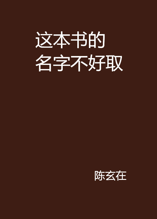 這本書的名字不好取