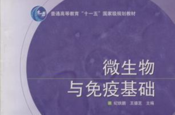 普通高等教育十一五國家級規劃教材·微生物與免疫基礎