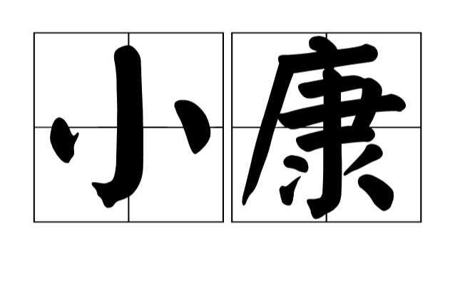 小康(漢語詞語)