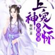 小妖萌妻：上神寵入懷