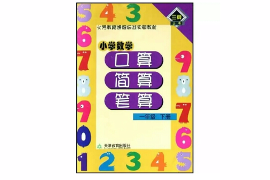 國小數學口算簡算筆算：1年級下冊