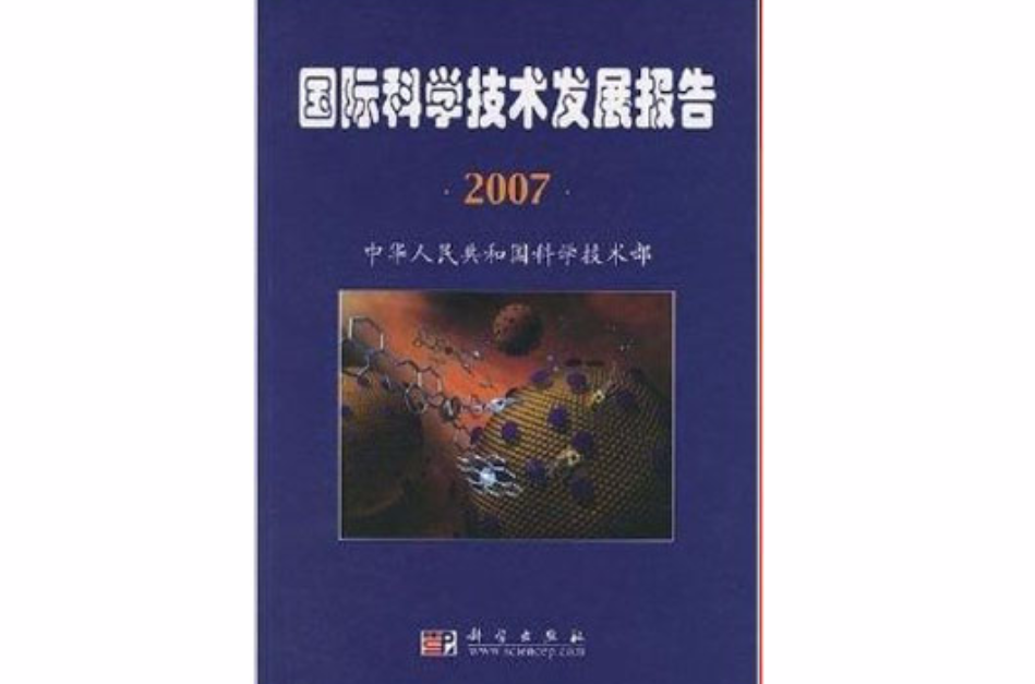 國際科學技術發展報告2007