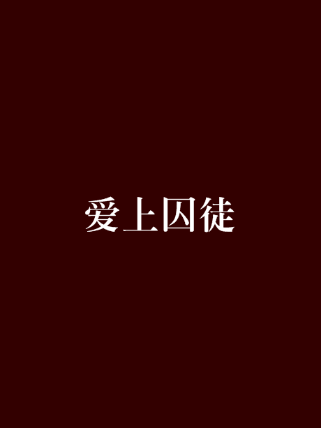 愛上囚徒