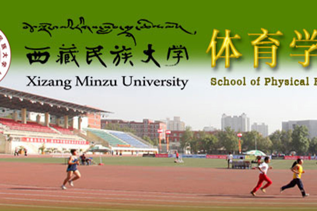 西藏民族大學體育學院