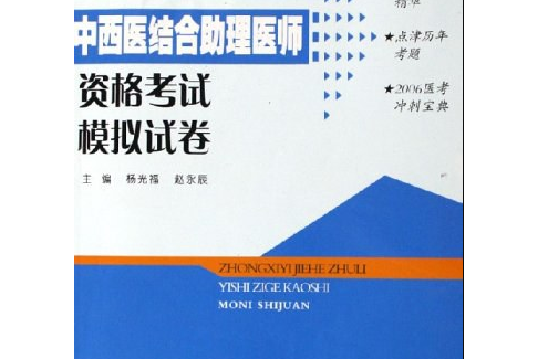 中西醫結合助理醫師資格考試模擬試卷