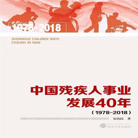 中國殘疾人事業發展40年1978-2018