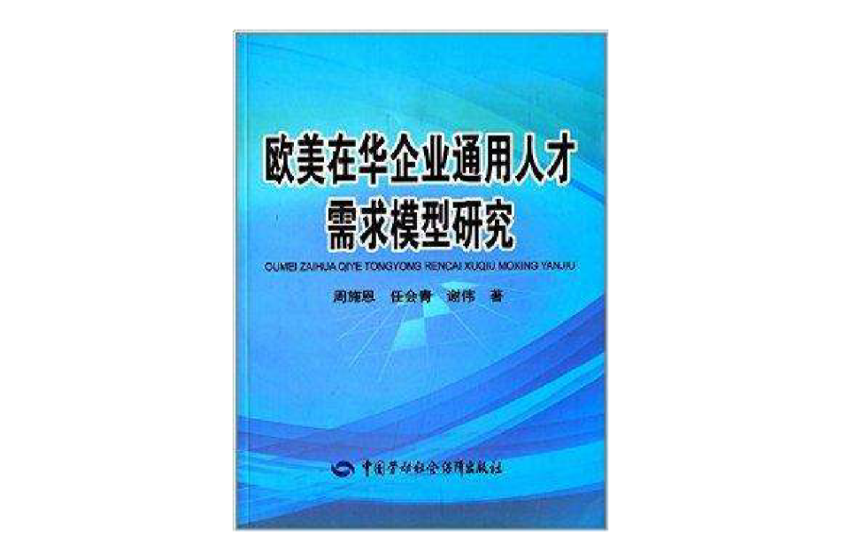 歐美在華企業通用人才需求模型研究