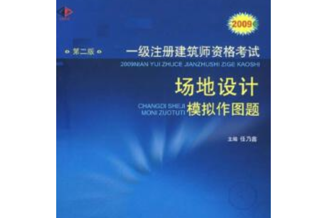 2008年一級註冊建築師資格考試建築技術設計模擬作圖題