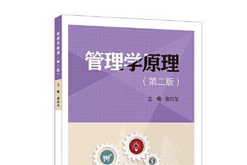 管理學原理（第二版）(2018年華東師範大學出版社出版的圖書)