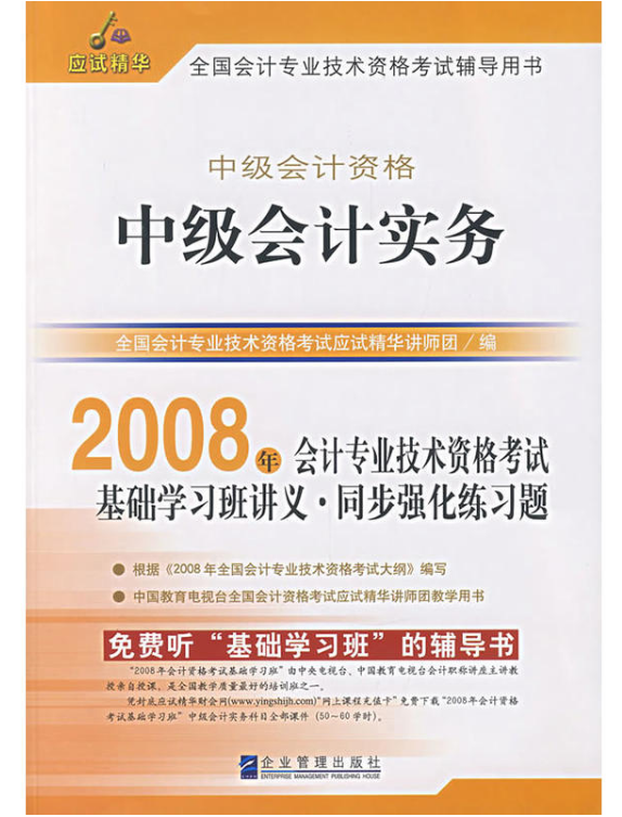 2008年全國會計專業技術資格考試輔導應試精華：中級會計實務