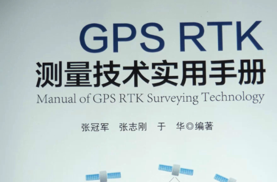 GPS RTK測量技術實用手冊